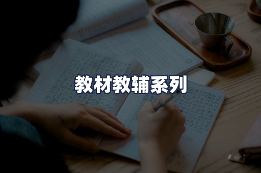 教材教辅系列
