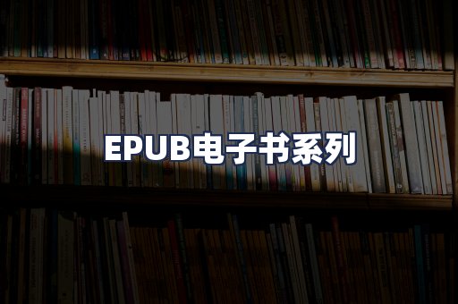 EPUB电子书系列